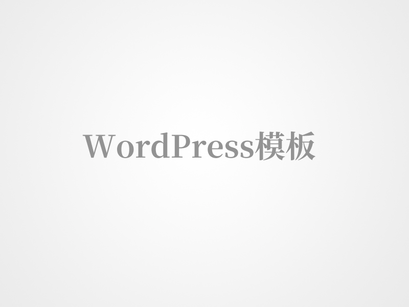 女性护理wordpress主题