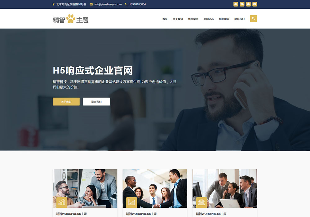 免费wordpress企业主题