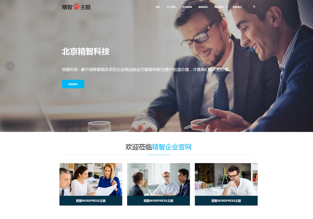 免费WordPress网站主题