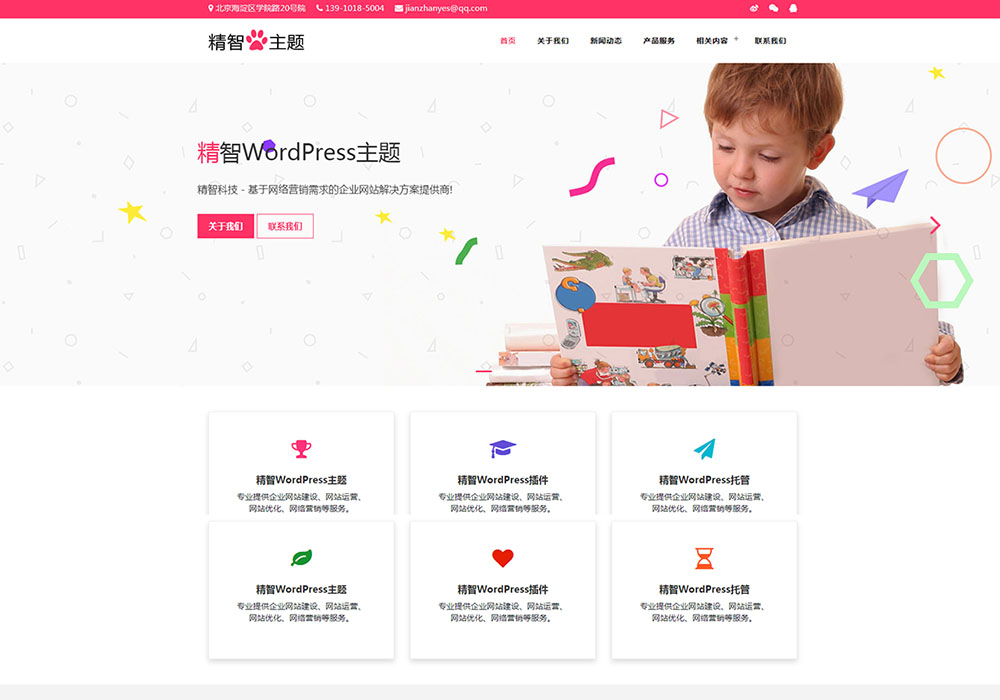 粉色风格的早教培训公司wordpress主题