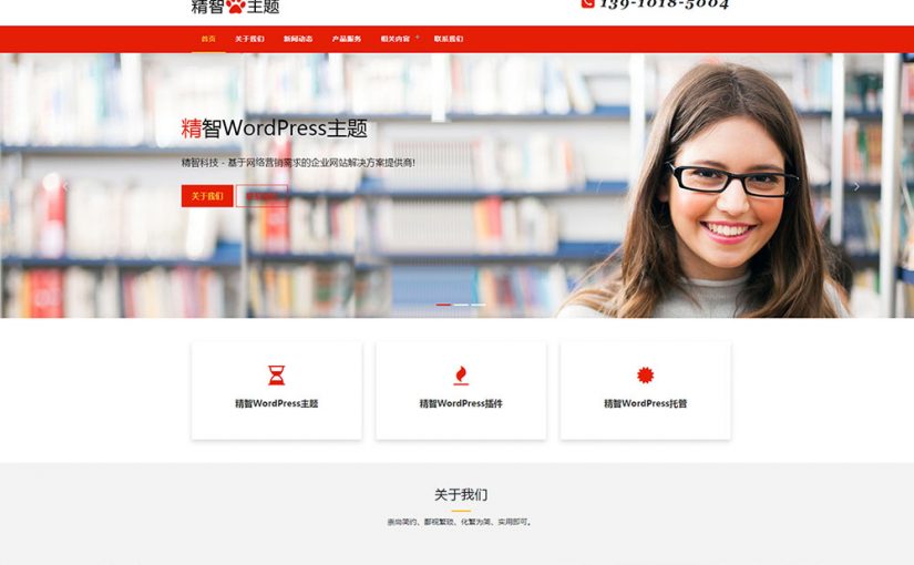 红色风格的培训公司wordpress主题