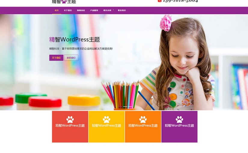 紫色风格的艺术教育公司wordpress主题