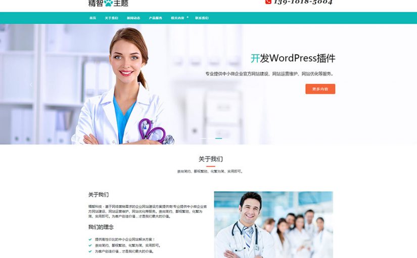 医疗行业wordpress主题
