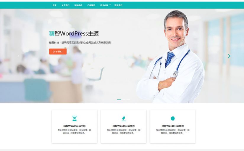 医生医院wordpress主题