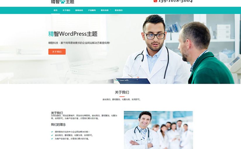 医药公司wordpress主题
