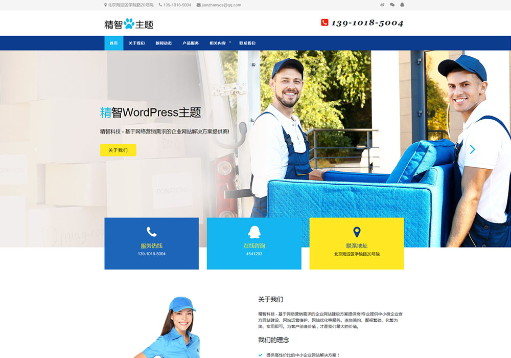 搬家公司wordpress主题