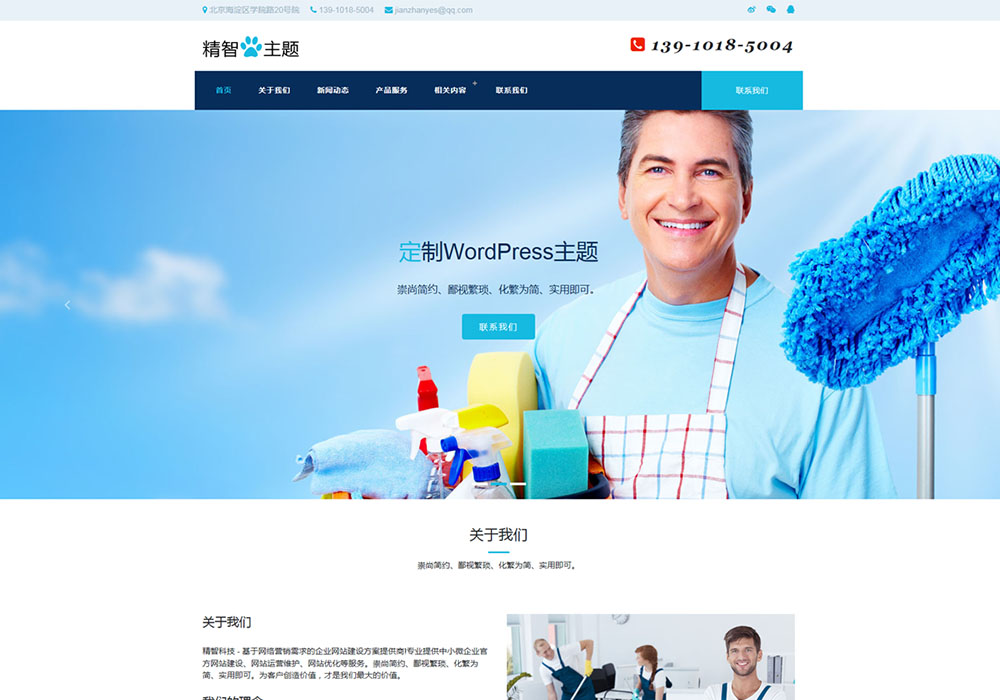 上门清洁服务公司wordpress主题