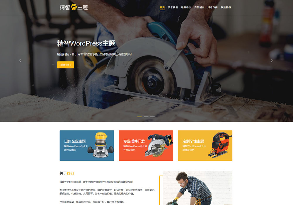 五金工具公司WordPress主题模板