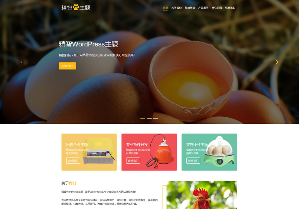 农机设备孵蛋器WordPress主题