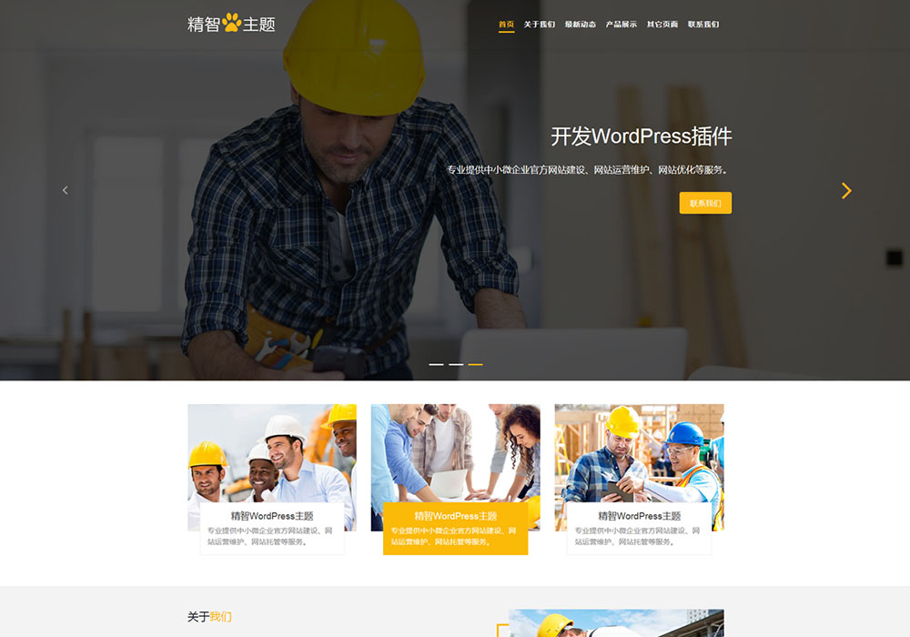 建筑工程公司WordPress主题