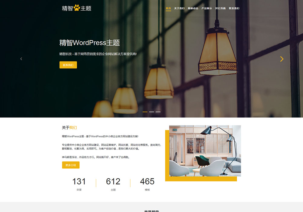 照明灯具公司WordPress主题