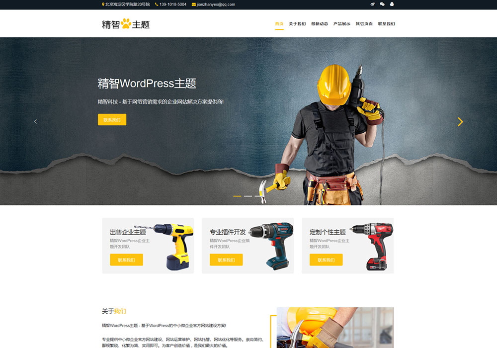 电动工具公司wordpress主题