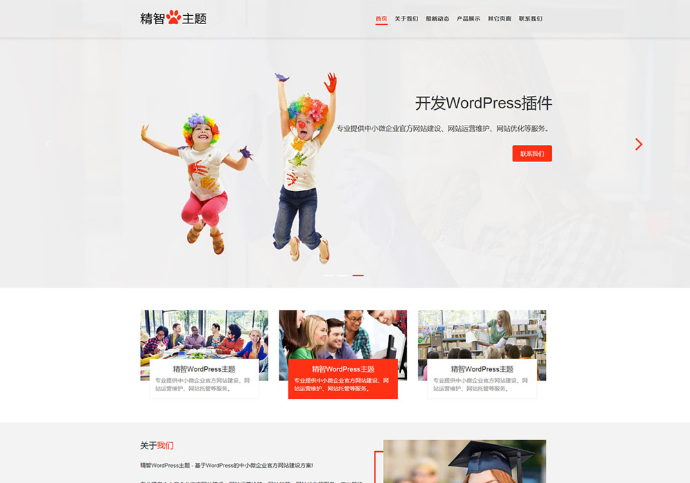 教育公司wordpress主题