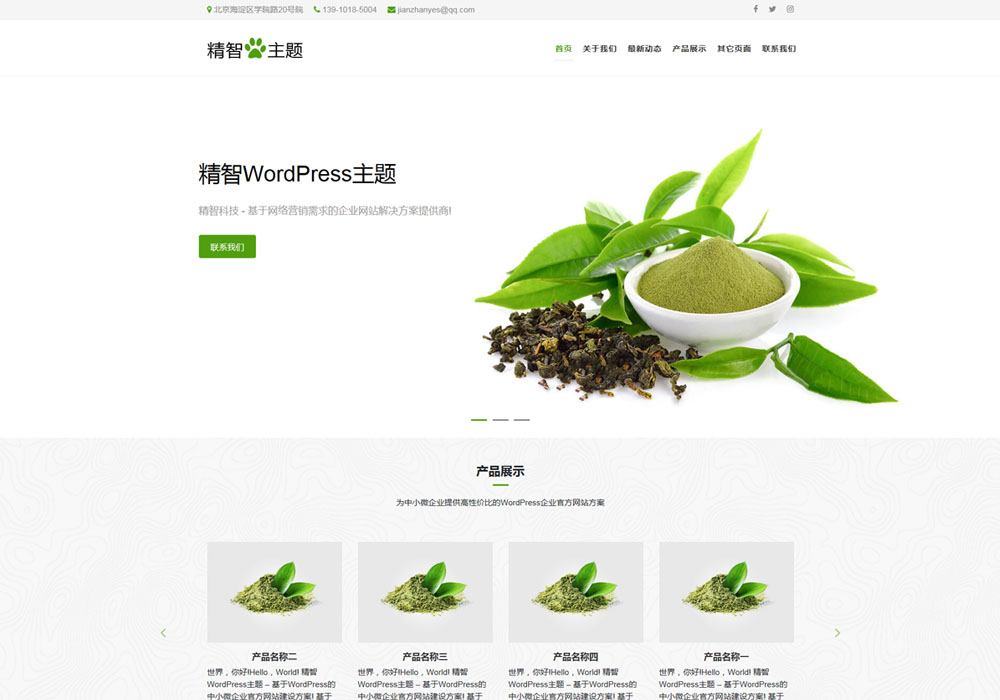 茶叶公司WordPress主题