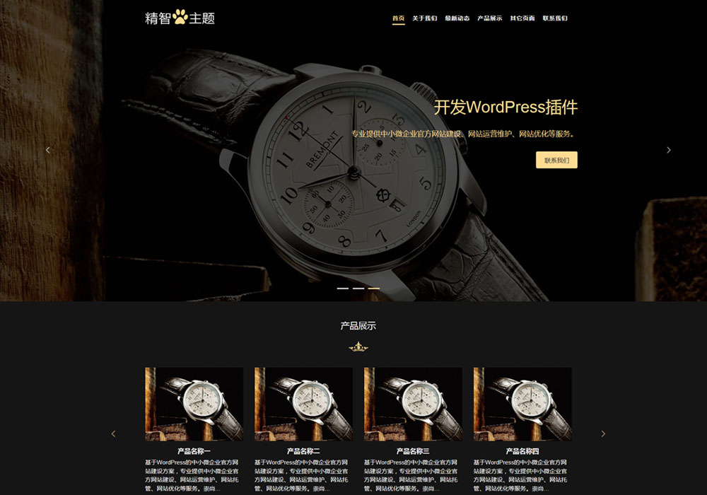 wordpress钟表公司主题