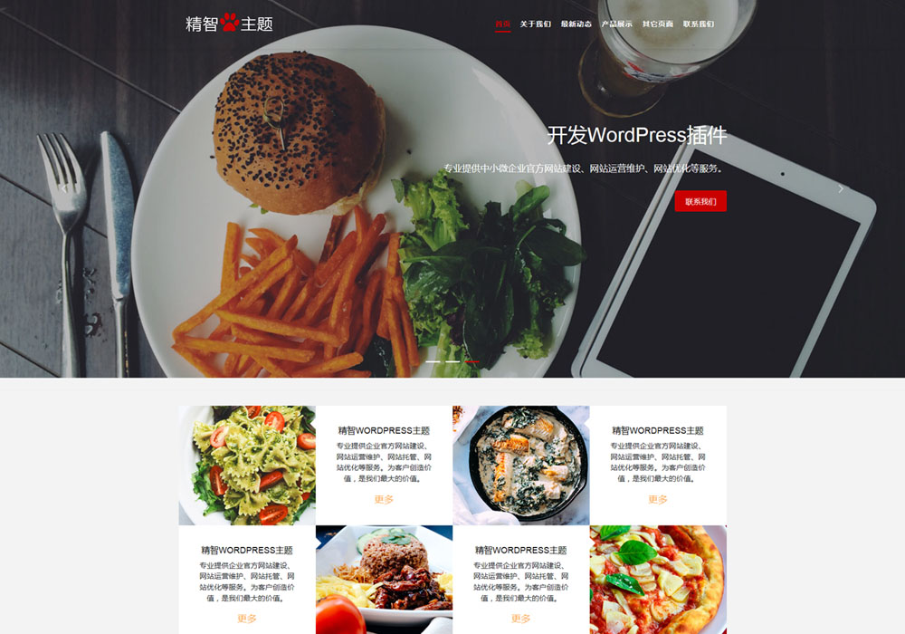 wordpress餐饮公司主题