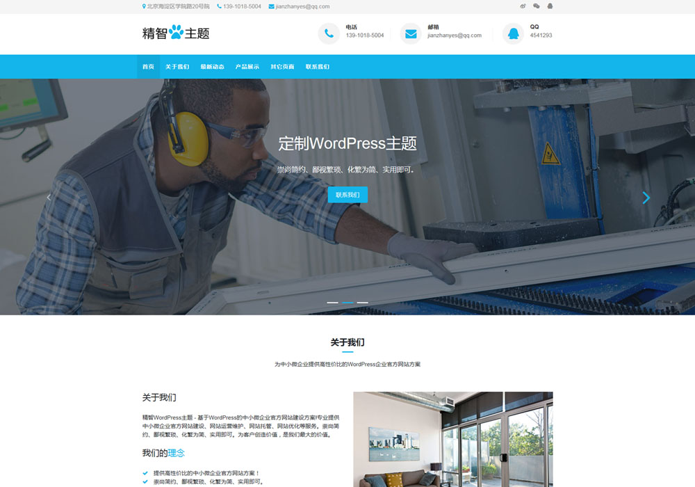 wordpress门窗厂企业主题
