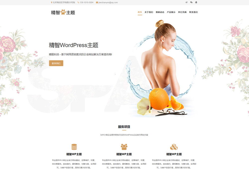 wordpress按摩保健SPA企业主题