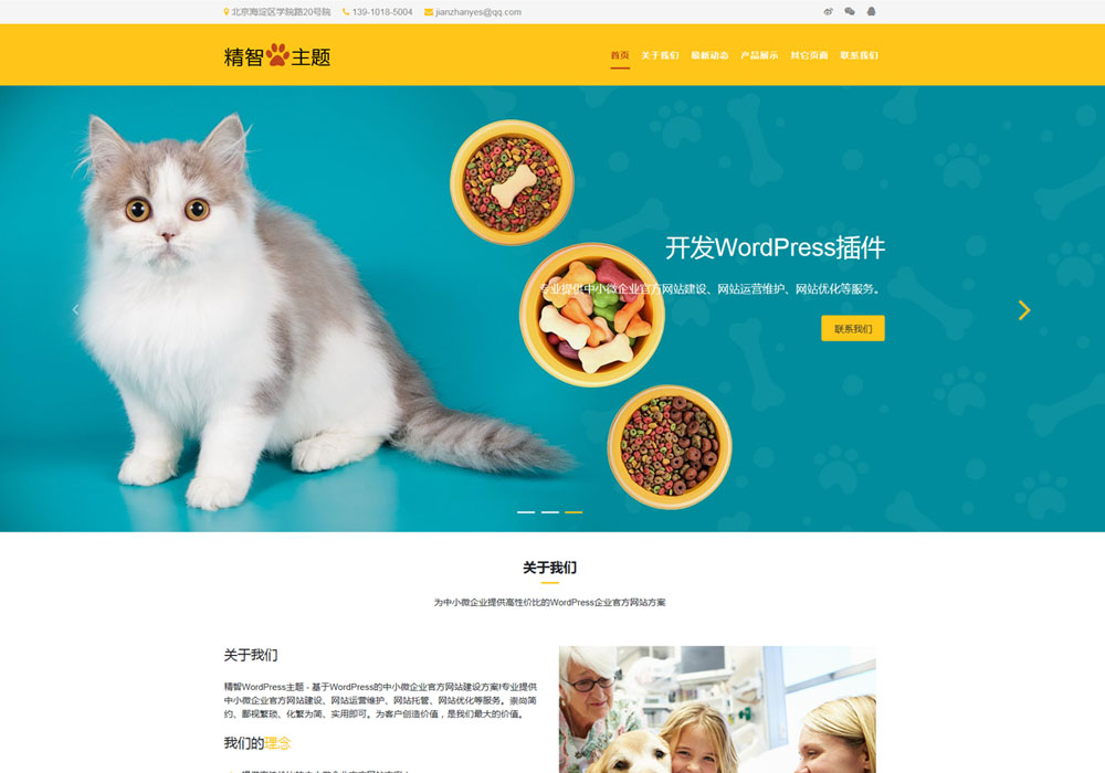 宠物用品wordpress主题