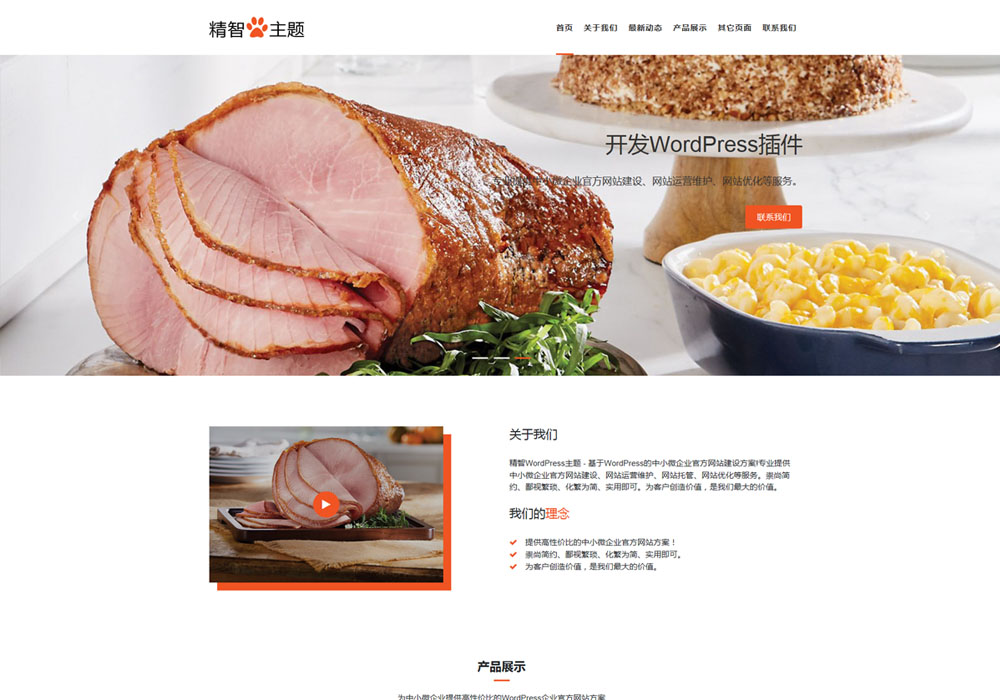 肉食品wordpress主题