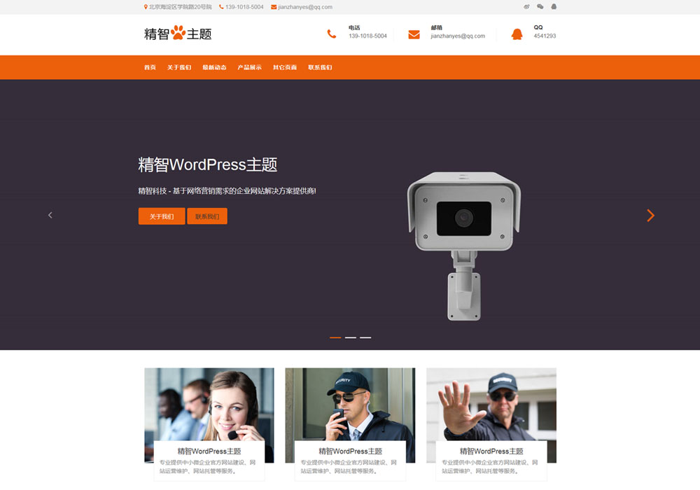 安防监控摄像头wordpress主题