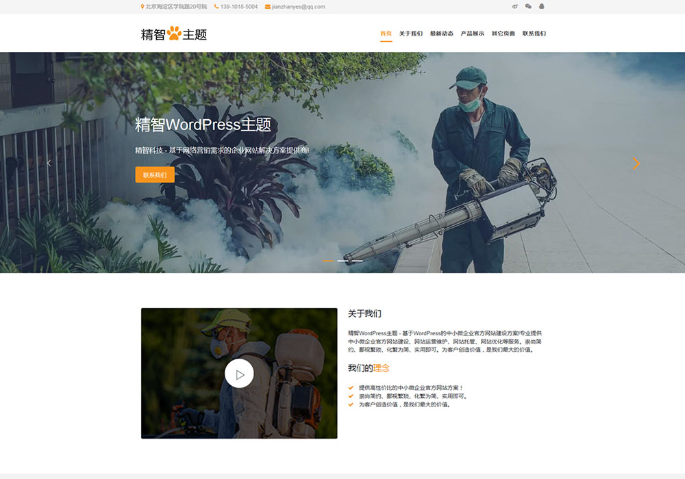 除虫灭蟑螂wordpress主题
